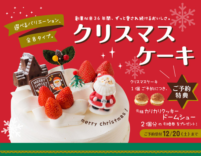 クリスマスケーキ　創業以来35年間、ずっと愛され続けるおいしさ。