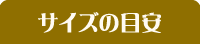 サイズの目安 サイズの目安