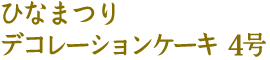 ひなまつり　デコレーションケーキ4号