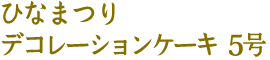 ひなまつり　デコレーションケーキ5号