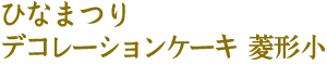 ひなまつり　デコレーションケーキ菱形小