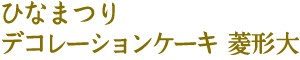 ひなまつり　デコレーションケーキ菱形大