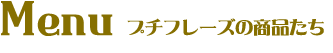 プチフレーズの商品たち