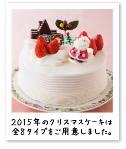 2015年のクリスマスケーキは全8タイプをご用意しました。