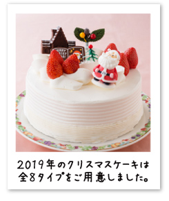 2019年のクリスマスケーキは全8タイプをご用意しました。