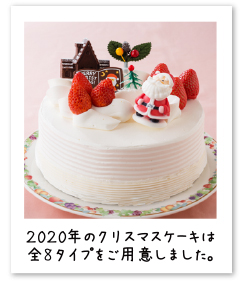 2020年のクリスマスケーキは全8タイプをご用意しました。