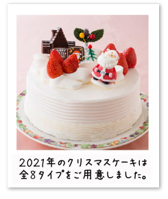 2020年のクリスマスケーキは全8タイプをご用意しました。