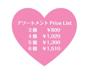 アソートメント　3個 800円、4個 1020円、5個 1300円、6個 1510円