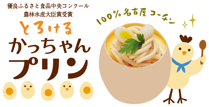 100％名古屋コーチン　かっちゃんプリン